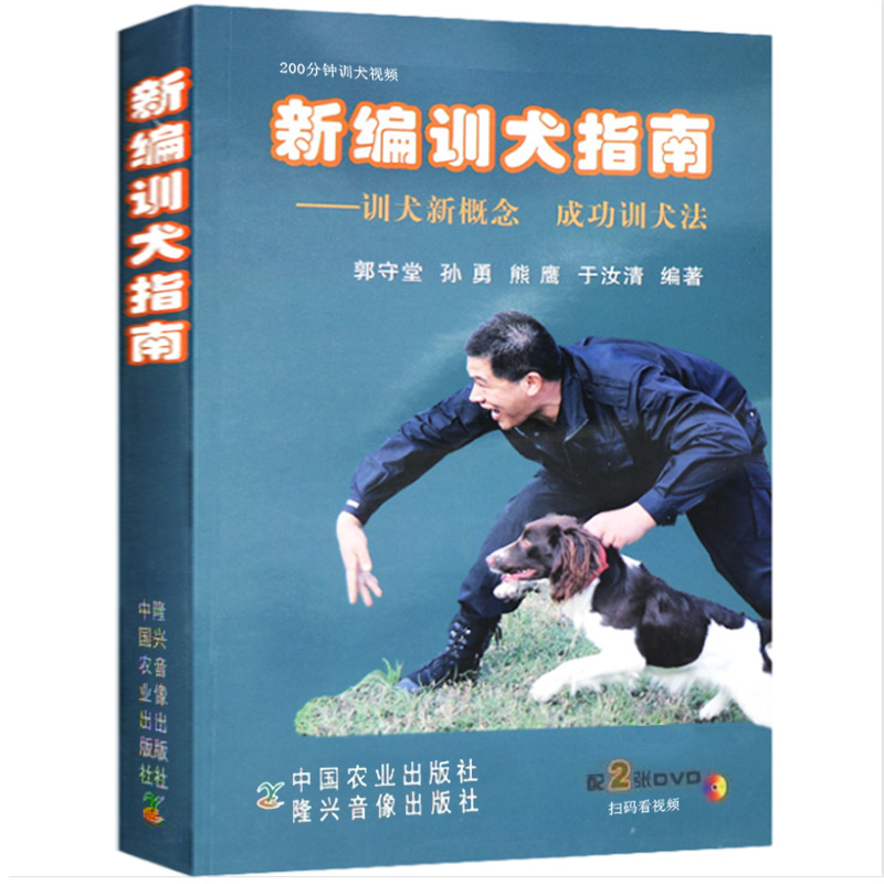 新编训犬指南 训犬新概念 成功训犬法 郭守堂等著 附2张DVD光盘 狗狗训练指南手册 养犬训犬与犬病防治图书籍训狗教程书籍 书籍/杂志/报纸 宠物 原图主图