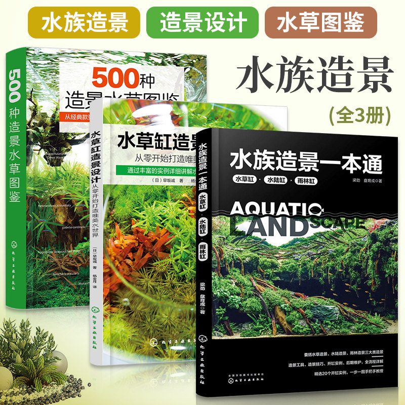 全3册 水族造景一本通水草缸水陆缸雨林缸+水草缸造景设计+500种造景水草图鉴 水草造景艺术鱼缸草缸造景书籍零基础自学水陆雨林