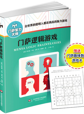 门萨逻辑游戏 门萨智力大师系列图书 修订本 思维谜题脑力高智商益智游戏智力测试 少儿童数独书入门初级题本成人逻辑推理书籍