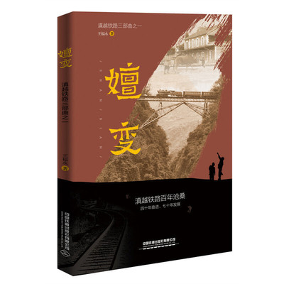 嬗变 滇越铁路人的奋进 尽显滇越铁路百年沧桑 以铁路改革为主线 以年轻干部的爱情为辅线 主辅线并进 铁路发展的历史进程