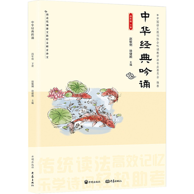 中华经典吟诵 小学四年级下册 开明出版社 赵敏俐 徐健顺编著 中华国学经典诵读 国学经典教材 儿童古诗文诗歌朗诵书籍 开明出版社