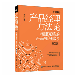 构建完整 第2版 人民邮电出版 产品经理方法论 产品知识体系 互联网产品设计产品经理书籍产品设计原型项目管理Axure书 社 赵丹阳