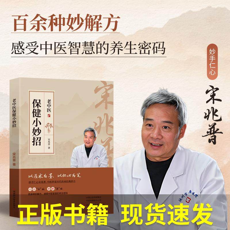 【正版书籍现货速发】老中医保健小妙招 宋兆普 中医养生预防杂症妙方详解居家常备食疗老中医中医世家历代传承经典妙方养生书籍