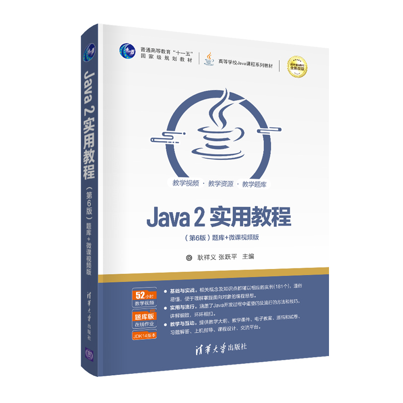 Java2实用教程 第6版第六版 耿祥义/张跃平 清华大学出版社 Java语言程序设计编程思想javascriptweb计算机教材Java从入门到精通书 书籍/杂志/报纸 程序设计（新） 原图主图