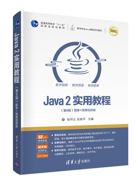 Java2实用教程 第6版第六版 耿祥义/张跃平 清华大学出版社 Java语言程序设计编程思想javascriptweb计算机教材Java从入门到精通书