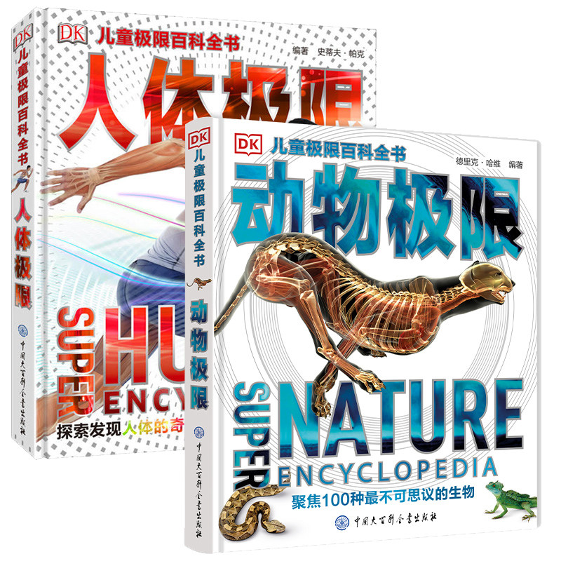 2册 动物+人体极限 DK儿童极限百科全书精装动物王国大探秘少儿百科全书动物世界大百科小学生科学课外书6-12岁青少年读物科普书籍