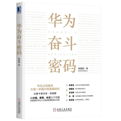 华为奋斗密码 杨爱国著 任正非华为管理大纲 华为基本法的应用指南以奋斗者为本实践版公司管理人力资源管理企业管理方面的书籍