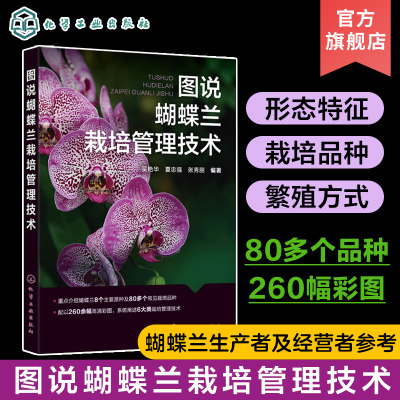 图说蝴蝶兰栽培管理技术 吴艳华编 蝴蝶兰包装及运输 居室盆栽蝴蝶兰养护方法注意事项 蝴蝶兰生产者及经营者家庭兰花爱好者参考