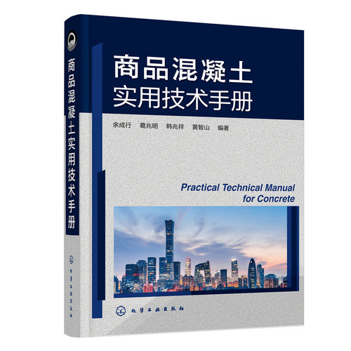 商品混凝土实用技术手册 商品混凝土配合比设计技术性能生产制备施工生产与施工设备质量管理及质量通病分析与防治书 化学工业出版