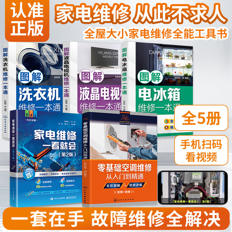 2026全彩版家电维修书籍从入门到精通液晶电视维修教程书一本通电器维修洗衣机电磁炉冰箱中央空调维修电路图零基础入门小家电