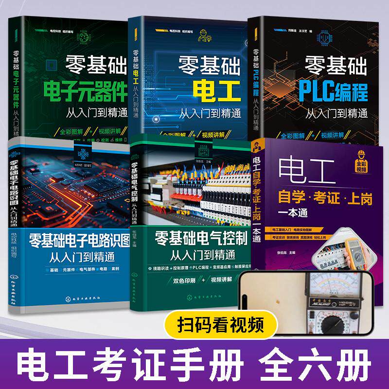 6册零基础电工+电子元器件+PLC编程+电子电路识图+电气控制从入门到精通+电工自学考证上岗一本通电工书籍自学基础教材零基础学plc