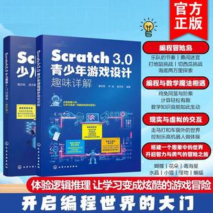 全2册Scratch 3.0青少年游戏设计趣味详解+少儿编程从入门到精通进阶版scratch编程课程书籍图形化编程书零基础自学儿童编程课教材