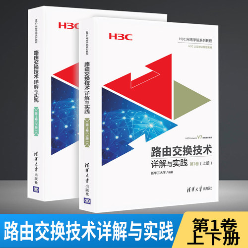 路由交换技术详解与实践 第1卷上下册 H3CNE认证教程 自学路由交换技术入门到精通 H3C网络技术参考教程 网络工程师培训教材图书籍