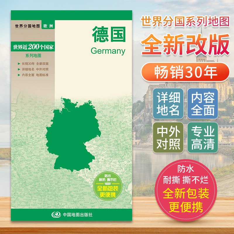 德国 世界分国地图欧洲地图中文英文版 国家旅游景点地图2024自驾游攻略定制图册交通地图册地图集自驾旅行地形图中国地图出版社图片