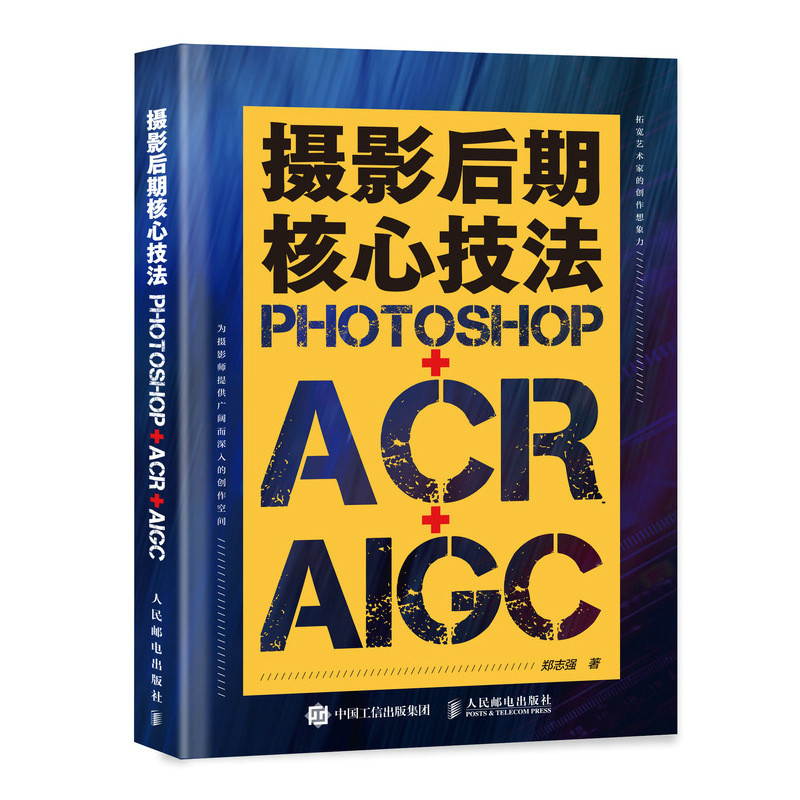 摄影后期核心技法 Photoshop+ACR+AIGC摄影书籍摄影后期ps教程书AI修图照片调色影调曝光影像后期处理核心技法人民邮电出版社