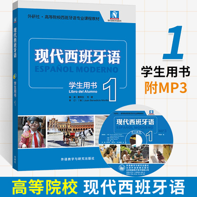 现代西班牙语学生用书1 董燕生 高等院校西班牙语专业课程教材 西语西班牙语教材 西班牙语课程书籍 大学西班牙语 自学西班语书籍