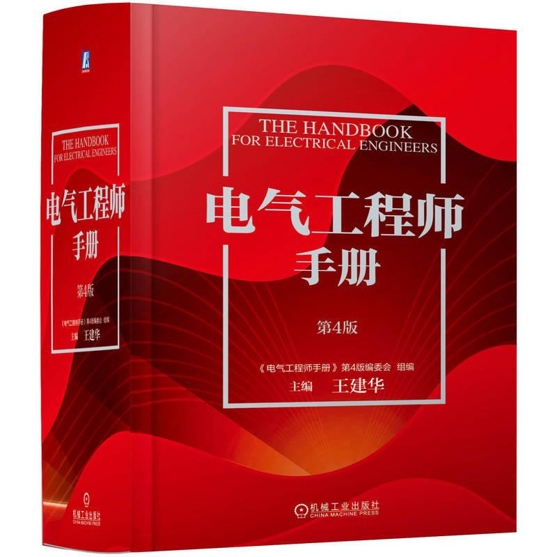 电气工程师手册 第4版 内容包括通用数据资料和数学公式 电气工程理论基础 电工电子功能材料和光电线缆与绝缘元件等 工业技术书籍