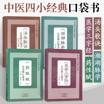中医四小经典汤头歌诀