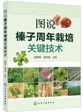 图说榛子周年栽培关键技术 榛子栽培技术书籍大全果树种植病虫害图谱与防治栽培技术农业书籍科学实用榛子栽培生产管理教程手册
