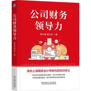 公司财务领导力 郭永清 路巧玲著 探讨如何实现现金流正循环以助力企业基业长青 财务管理书籍
