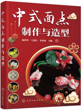 中式面点制作与造型 掌握面点制作成艺术品技巧 中式面点制作与造型艺术特点面点造型手法技巧中式面点制作与造型艺术特点面食书籍