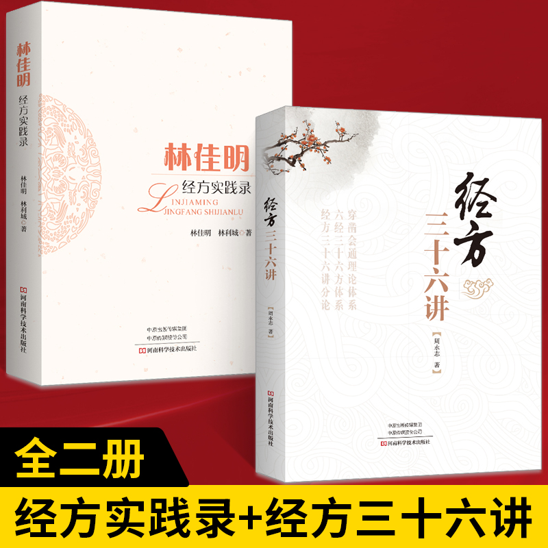 林佳明经方实践录+经方三十六讲医临床经方实践医案诊疗效方验方用药经验心得思路疑难杂病验案经典药方大全中医基础启蒙理论书籍 书籍/杂志/报纸 中医 原图主图