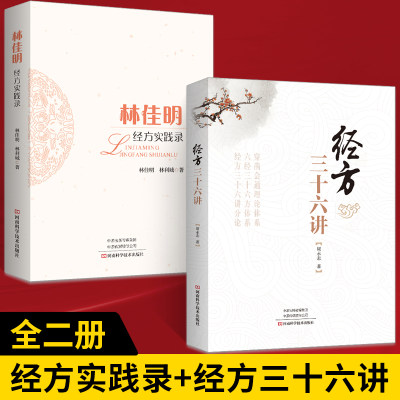 林佳明经方实践录+经方三十六讲医临床经方实践医案诊疗效方验方用药经验心得思路疑难杂病验案经典药方大全中医基础启蒙理论书籍