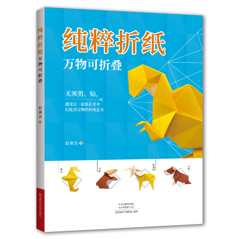 纯粹折纸 万物可折叠 折纸教程书高难度折纸书大全成人书籍手工百科全书立体几何教儿童高级教学三角插组合初级入门零基础海马企鹅图片