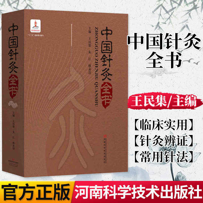 中国针灸全书十二五重点图书