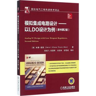 模拟集成电路设计以LDO设计为例 原书第2版商用电源微电子芯片开发经验能量调节技术发展机械工业出版社(美)林康-莫莱著陈晓飞等译