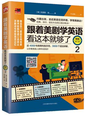 跟着美剧学英语这本就够