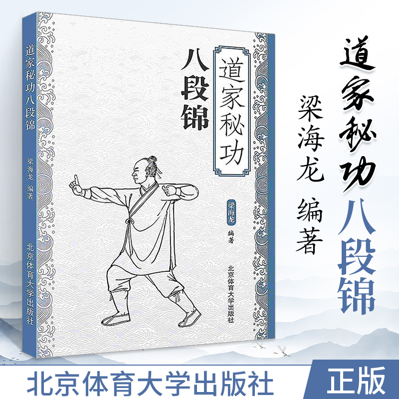 道家秘功八段锦武功秘籍武术书中国功夫古书武当武术格斗功能性训练搏击格斗真书套路书五禽戏太极拳易筋经气功锻炼梁海龙编著