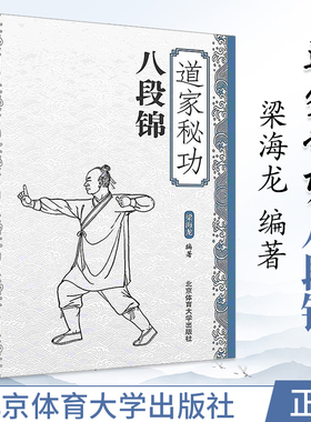 道家秘功八段锦 武功秘籍 武术书 中国功夫古书 武当武术格斗功能性训练搏击格斗真书套路书五禽戏太极拳易筋经气功锻炼梁海龙编著