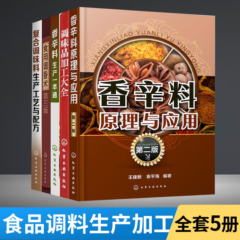 全5册香辛料原理与应用第二版+复合调味料生产工艺与配方+香辛料生产一本通+调味品加工大全+食用调香术第三版 香辛料原理与应用