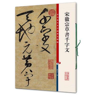 宋徽宗草书千字文 孙宝文 编 彩色放大本****碑帖 繁体旁注放大版毛笔书法练字帖墨迹临摹拓本笔法解析书籍 上海辞书出版社