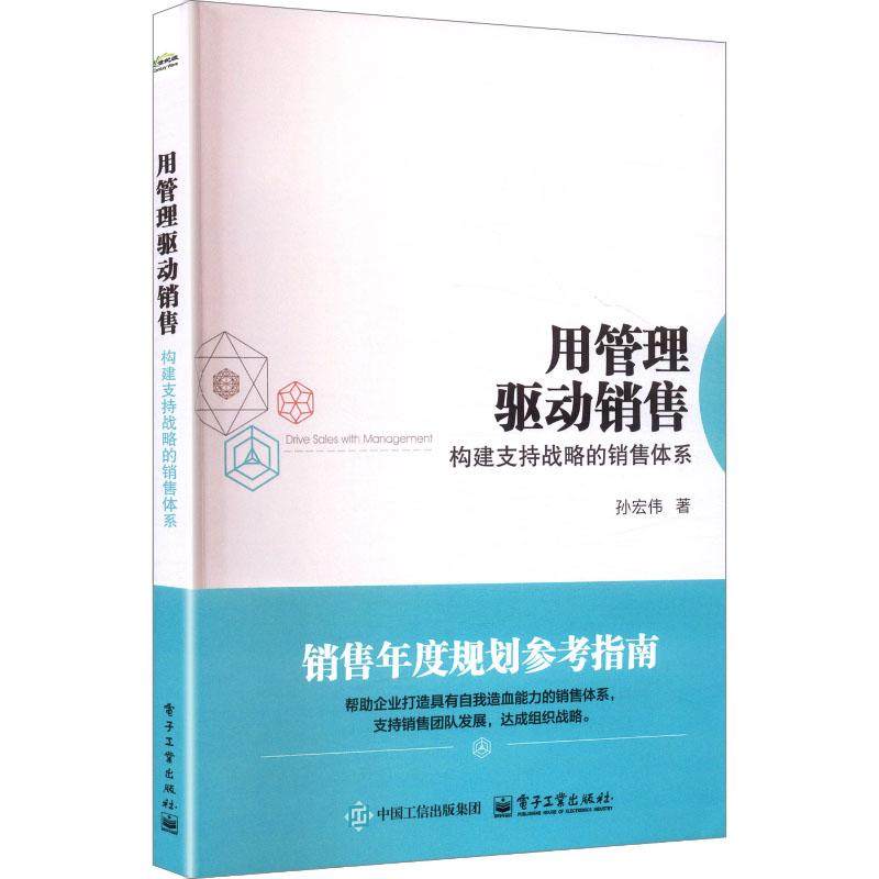 用管理驱动销售