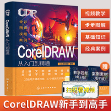 2024cdr教程书籍coreldraw教程书籍零基础从入门到精通图形图像处理软件设计教程cdr教程书cdr平面设计素材零基础入门教程cdr作图