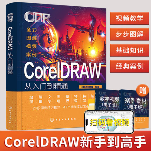 2024cdr教程书籍coreldraw教程书籍零基础从入门到精通图形图像处理软件设计教程cdr教程书cdr平面设计素材零基础入门教程cdr作图