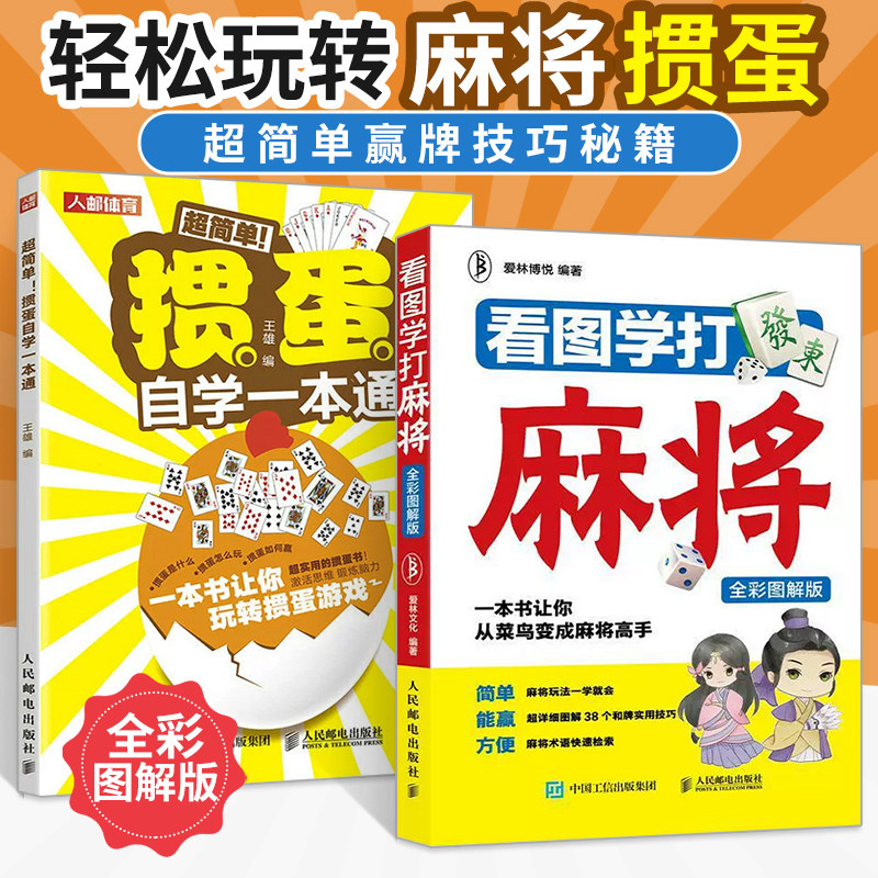 【全2册】看图学打麻将(全彩图解版) 掼蛋自学一本通 麻将自学初学