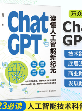 ChatGPT 读懂人工智能新纪元 陈根 人工智能AI书籍 ChatGPT背后的技术路线 ChatGPT狂潮引发的产业颠覆与模式创新书籍