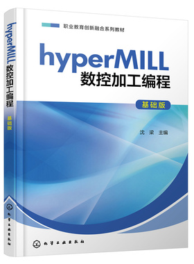 yperMILL数控加工编程基础版 沈梁编 hyperMILL软件数控加工与编程 高职高专中等职业学校机械类及相关专业教材应用教材 化学工业