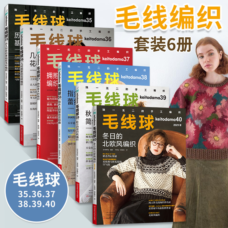 毛线球40+39+38+37+36+35 全6册几何图案的花样编织 编织图书配色花样锯齿花样蕾丝花样套头毛衣开衫手套帽子背心外搭斗篷编织书籍