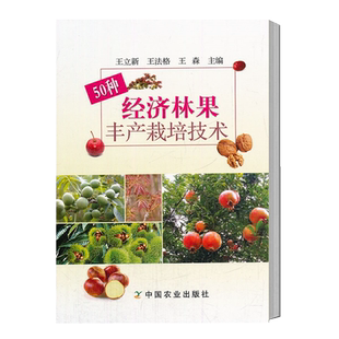 50种经济林果丰产栽培技术 果树栽培种植技术书籍油茶银杏花椒香椿茶树板栗核桃柿石榴枣山楂猕猴桃杨梅蓝莓栽培技