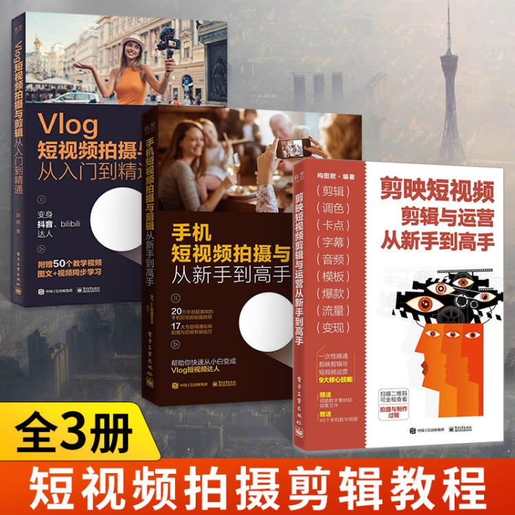 剪映短视频剪辑与运营从新手到高手+手机短视频拍摄与剪辑从新手到高手+Vlog短视频拍摄与剪辑从入门到精通 全3册 剪映书教程书籍