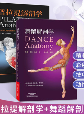 普拉提解剖学舞蹈瑜伽书籍初级