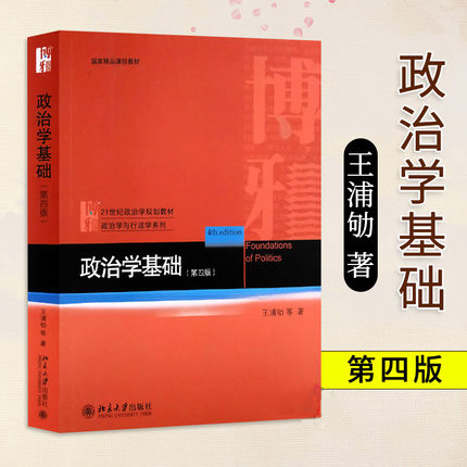 政治学基础王浦劬北京大学出版社政治学入门政治学基本知识普及政治学逻辑书思维政治和公共事务政治理论导论人文社科书籍畅销书