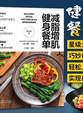 减脂增肌健身餐单 减肥书籍科学食谱一日三餐减肥餐菜谱饮食健康营养大全做菜书早餐轻食清淡餐瘦身期低卡搭配做饭沙拉美食教程