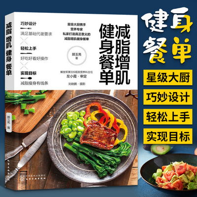 减脂增肌健身餐单 减肥书籍科学食谱一日三餐减肥餐菜谱饮食健康营养大全做菜书早餐轻食清淡餐瘦身期低卡搭配做饭沙拉美食教程