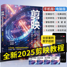 新版2025剪映教程书籍零基础短视频制作剪辑书从零开始学做视频手机vlog创作运镜剪影自学从入门到精通抖音拍摄学习从新手到高手