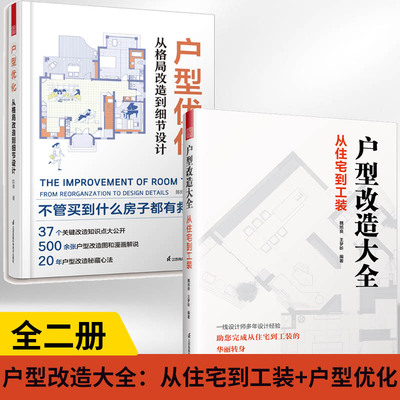 【全2册】户型改造大全：从住宅到工装+户型优化：从格局改造到细节设计改造案例 设计师多年设计经验完成从住宅到工装的华丽转身